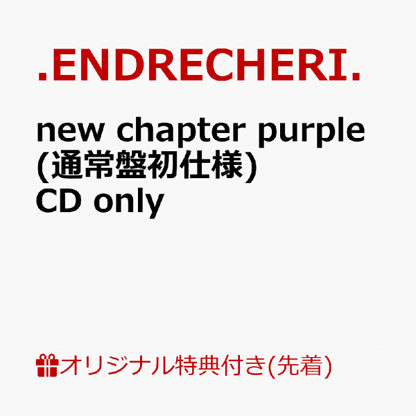 楽天ブックス: 【楽天ブックス限定先着特典】new chapter purple (通常