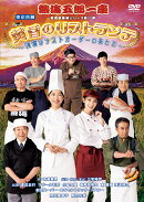 熱海五郎一座 新橋演舞場シリーズ 第11回記念公演 「黄昏のリストランテ〜復讐はラストオーダーのあとで〜」