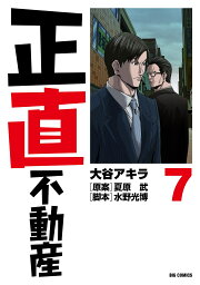 楽天ブックス: 正直不動産（19） - 大谷 アキラ - 9784098626281 : 本