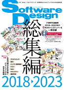 Software Design総集編【2018〜2023】
