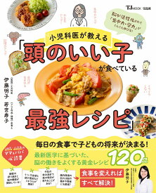 小児科医が教える「頭のいい子が食べている最強レシピ」 （TJMOOK） [ 伊藤 明子 ]