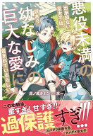 悪役未満の出来損ない皇太子は、訳あり幼なじみの巨大な愛に包まれているらしい （アンダルシュノベルズ…