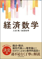 経済数学 （サピエンティア） [ 入谷純 ]