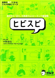 ヒビスピ 高校生の「日々」を表現するスピーキング練習帳 （英語の超人になる！アルク学参シリーズ） [ 中野達也 ]