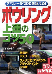 楽天ブックス アベレージ0を超える ボウリング上達のコツ50 下地賀寿守 本