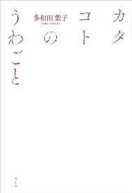 カタコトのうわごと [ 多和田葉子 ]