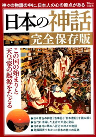 日本の神話完全保存版 この国の始まりと天皇家の起源をたどる （TJ　MOOK）
