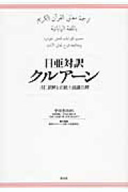 日亜対訳　クルアーン 「付」訳解と正統十読誦注解 [ 黎明イスラーム学術・文化振興会 ]