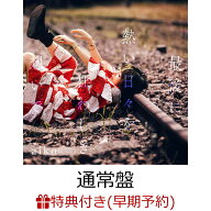 【楽天ブックス限定配送BOX】【楽天ブックス限定先着特典+早期予約特典】【クレジットカード決済限定】【…