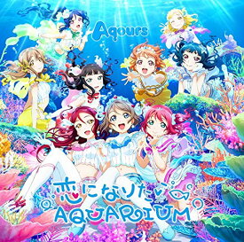 恋になりたいAQUARIUM (CD＋DVD) [ Aqours ]