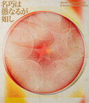 永遠深夜万博「名巧は愚なるが如し」(通常盤)【Blu-ray】