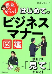 要点をギュッ！ビジネスマナー図鑑