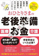 おひとりさまの老後準備とお金