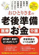 おひとりさまの老後準備とお金