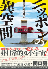 ふだん着で行ける秘境 ニッポンの異空間 [ 関口　勇 ]