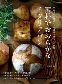 素朴でおおらかなイタリアパン ゴムべらで混ぜて、冷蔵庫でゆっくり発酵 [ カリニ 彩 ]