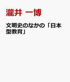 文明史のなかの「日本型教育」 歴史と展望 [ 稲垣 恭子 ]