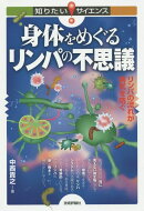 身体をめぐるリンパの不思議