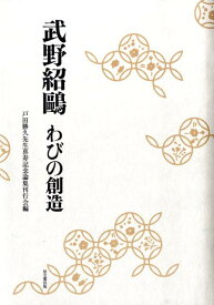 武野紹鴎わびの創造 [ 戸田勝久先生喜寿記念論集刊行会 ]