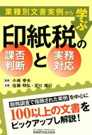 業種別文書実例から学ぶ印紙税の課否判断と実務対応