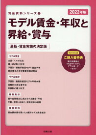 モデル賃金・年収と昇給・賞与（2022年版） 最新・賃金実態の決定版 （賃金資料シリーズ） [ 労務行政研究所 ]