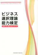 ビジネス選択理論能力検定2級&準1級公式テキスト