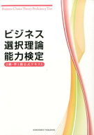 ビジネス選択理論能力検定2級＆準1級公式テキスト [ ビジネス選択理論能力検定委員会 ]
