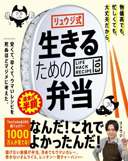 リュウジ式 生きるための弁当