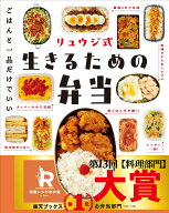 リュウジ式 生きるための弁当 [ リュウジ ]