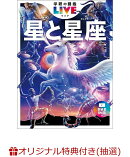 【楽天ブックス限定抽選特典】【クレジットカード決済限定】星と星座　新版(オンラインラッキードロー抽選権)