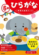 6歳 ひらがな