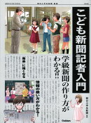 こども新聞記者入門