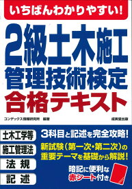 いちばんわかりやすい！2級土木施工管理技術検定　合格テキスト [ コンデックス情報研究所 ]