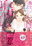 極上エリートとお見合いしたら、激しい独占欲で娶られました（3）