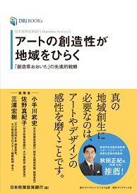 日本政策投資銀行 Business Research アートの創造性が地域をひらく 「創造県おおいた」の先進的戦略 [ 日本政策投資銀行 ]