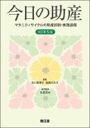 今日の助産（改訂第5版）