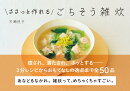 ささっと作れるごちそう雑炊