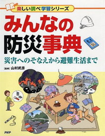 みんなの防災事典 災害へのそなえから避難生活まで [ 山村武彦 ]