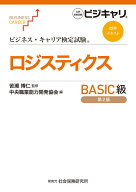 ビジネス・キャリア検定試験　標準テキスト　ロジスティクスBASIC級（第2版） 公的資格試験　ビジキャリ …