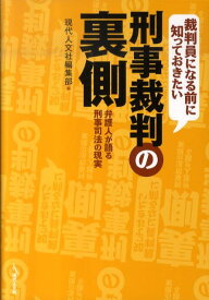 裁判員になる前に知っておきたい刑事裁判の裏側 弁護人が語る刑事司法の現実 [ 現代人文社 ]