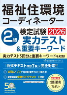 福祉住環境コーディネーター検定2級実力テスト＆重要キーワード [ HIPS合格対策プロジェクト ]