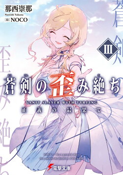蒼剣の歪み絶ちIII 正義の最果て（3）