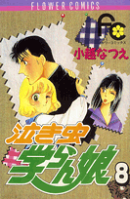 泣き虫学らん娘(8)