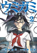 ウミガミ　〜絶島のジェノサイド〜　2
