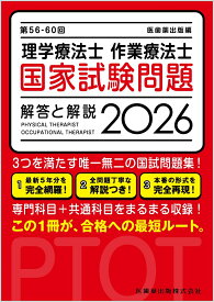 第56-60回 理学療法士・作業療法士国家試験問題 解答と解説 2026 [ 医歯薬出版 ]