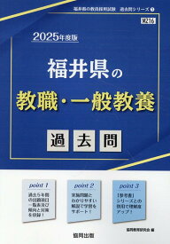 福井県の教職・一般教養過去問（2025年度版） （福井県の教員採用試験「過去問」シリーズ） [ 協同教育研究会 ]