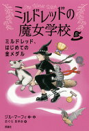 ミルドレッド、はじめての金メダル（8）