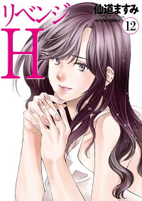楽天ブックス リベンジh 12 仙道ますみ 本
