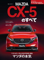 新型CX-5のすべて （モーターファン別冊）