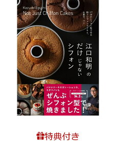 【特典】江口和明のだけじゃないシフォン(ラッピング袋2枚入りセット) [ 江口和明 ]